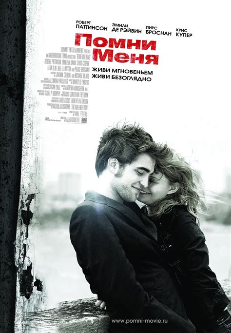 Помни меня (Фильм 2010)