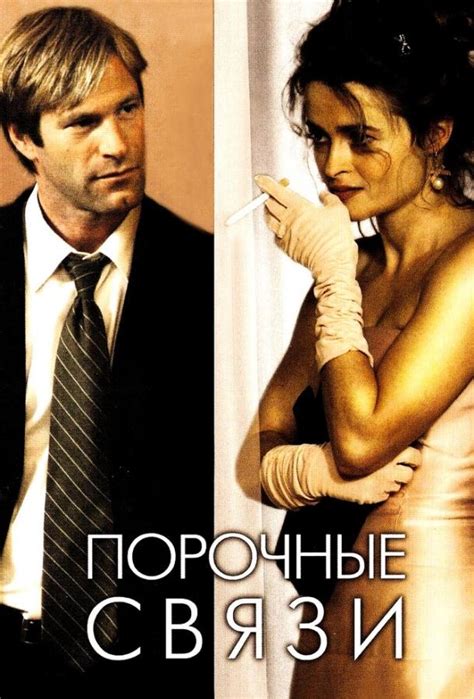 Порочные отношения (2002)
