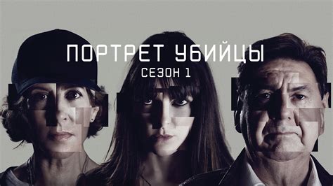 Портрет убийцы 1 сезон 4 серия