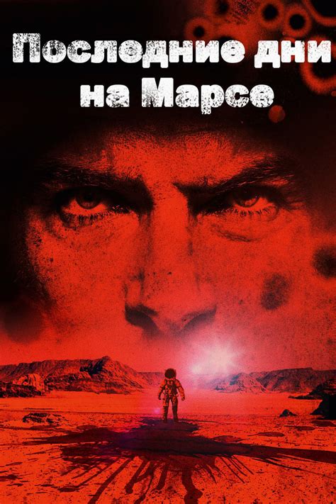 Последние дни на Марсе (Фильм 2013)