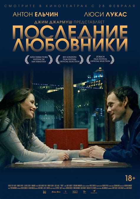 Последние любовники (Фильм 2016)