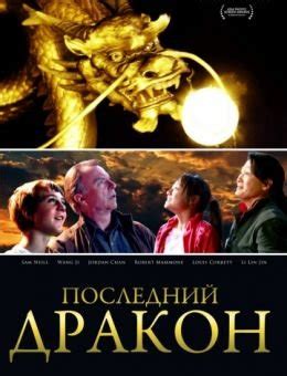 Последний дракон: В поисках магической жемчужины (Фильм 2011)
