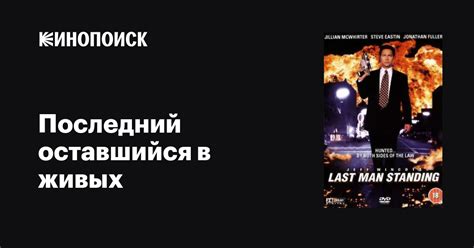 Последний оставшийся в живых (1995)