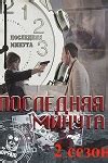 Последняя минута-2 (2012) - сериал - информация о фильме