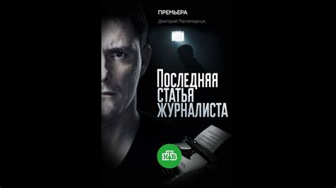 Последняя статья журналиста 1 сезон 5 серия