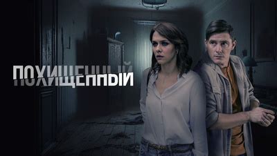 Похищенный (2020) (1 сезон)