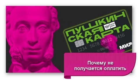 Проблемы с оплатой билетов Пушкинской картой