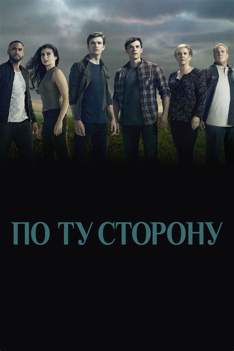 По ту сторону Сериал 2016