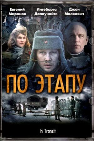 По этапу (Фильм 2006)