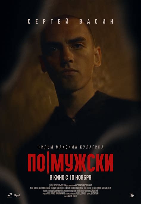 По-мужски (Фильм 2022)
