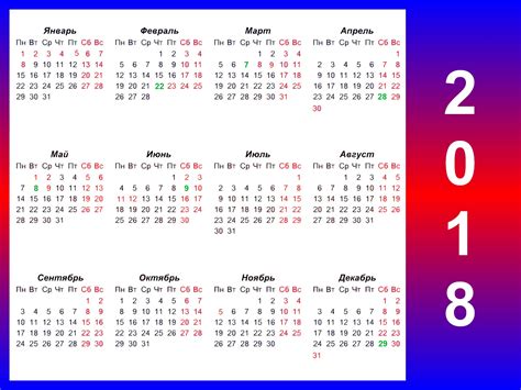 Праздничный календарь 2018