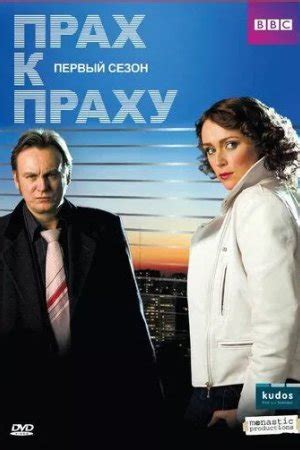 Прах к праху (2008) 3 сезон 2 серия