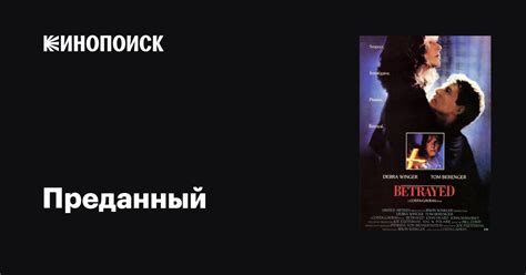 Преданный (1988)