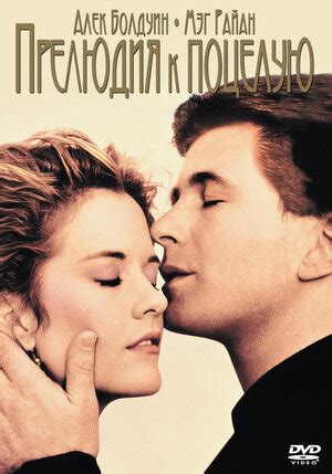 Прелюдия к поцелую 1992