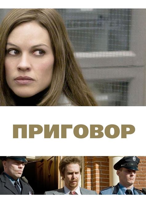 Приговор (Фильм 2010)