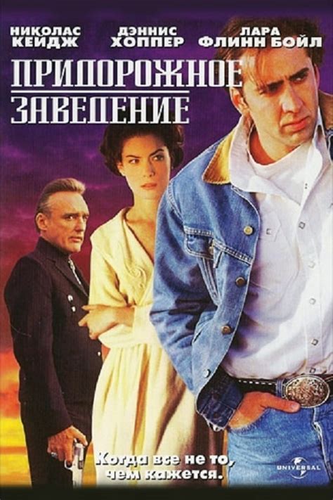 Придорожное заведение (1993)