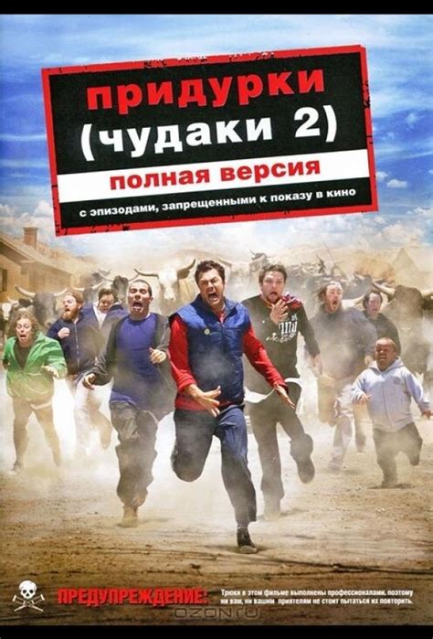 Придурки (Фильм 2006)