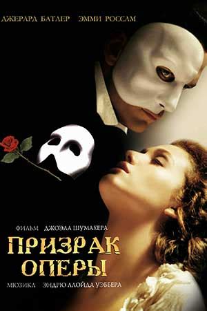 Призрак оперы (Фильм 2004)