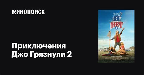 Приключения Джо Грязнули 2 (Фильм 2015)