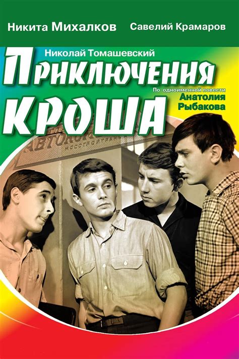 Приключения Кроша (Фильм 1962)