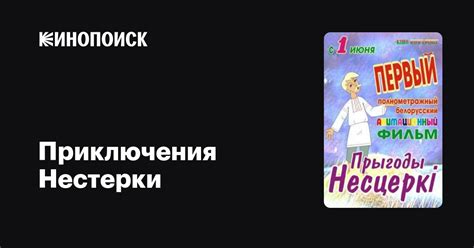 Приключения Нестерки (2013)
