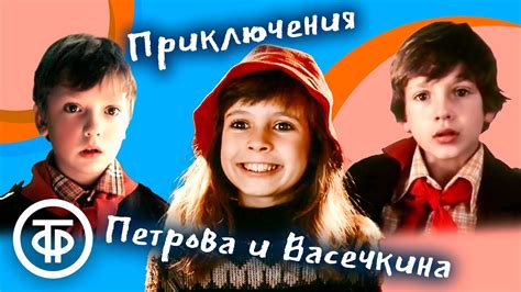 Приключения Петрова и Васечкина, обыкновенные и невероятные Фильм 1983