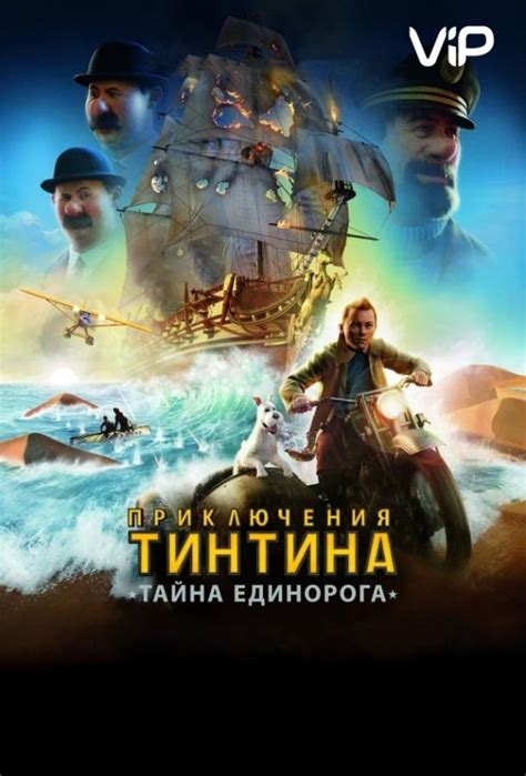 Приключения Тинтина: Тайна Единорога (Мультфильм 2011)