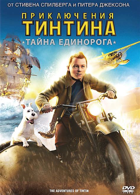 Приключения Тинтина Тайна Единорога т2011