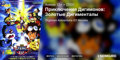 Приключения дигимонов: Золотые дигименталы (2000)