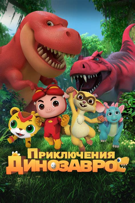 Приключения динозавров (Мультфильм 2021)