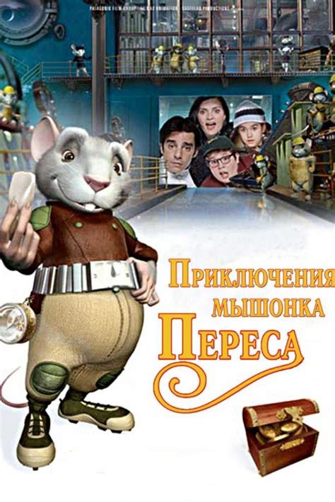 Приключения мышонка Переса (Фильм 2006)