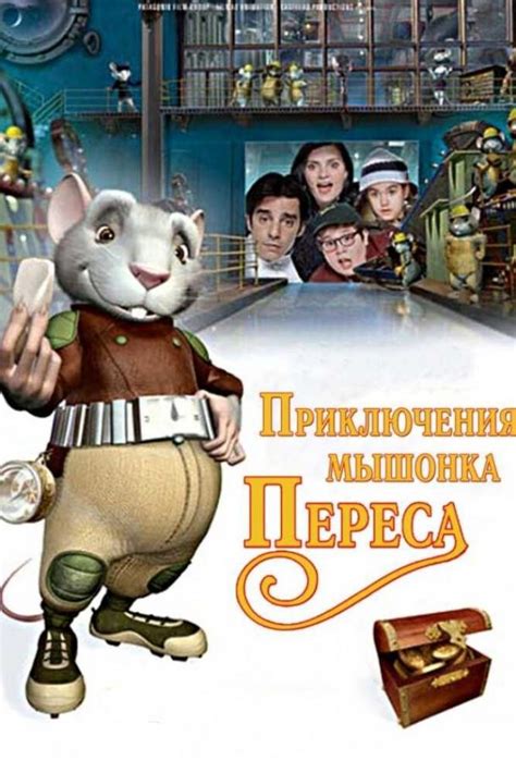 Приключения мышонка Переса (мульт2006)