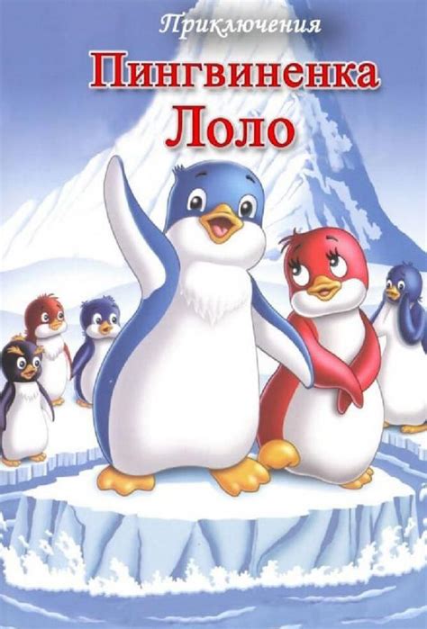 Приключения пингвиненка Лоло Мультфильм 1986