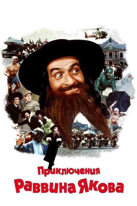 Приключения раввина Якова (1973)