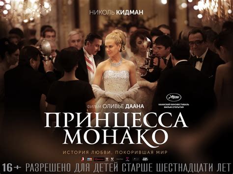 Принцесса Монако (Фильм 2014)