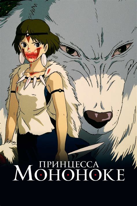 Принцесса Мононоке (аниме, 1997)