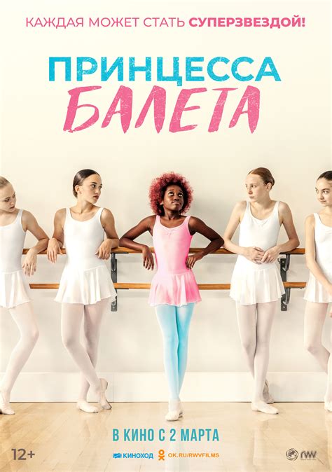 Принцесса балета (Фильм 2022)