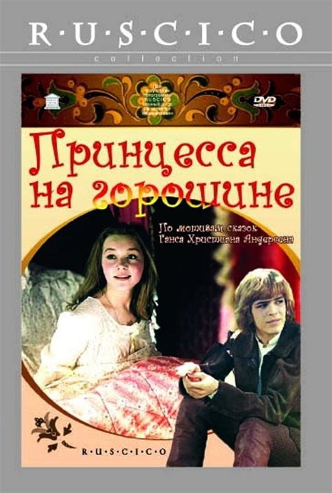 Принцесса на горошине (Фильм 1976)