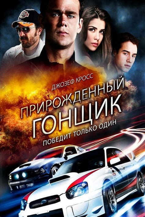 Прирожденный гонщик (2011)