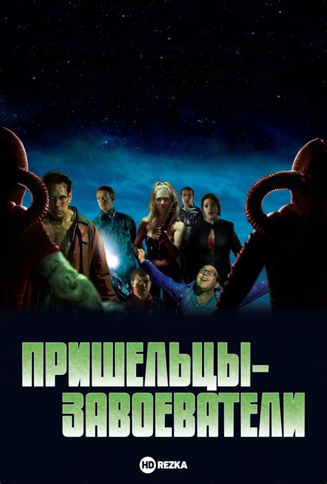 Пришельцы-завоеватели (2005)
