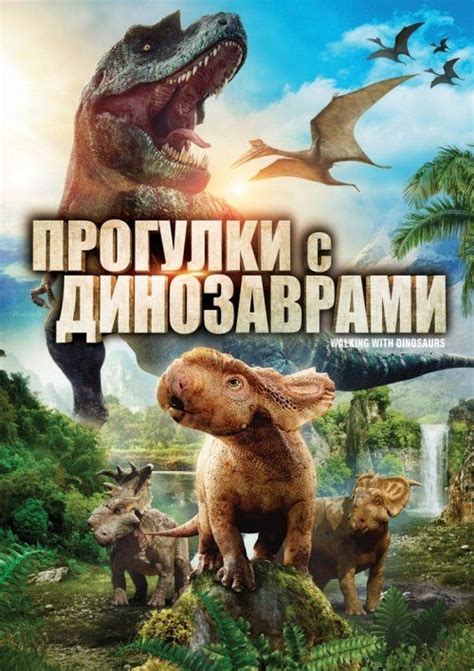 Прогулки с динозаврами 3D (Фильм 2013)