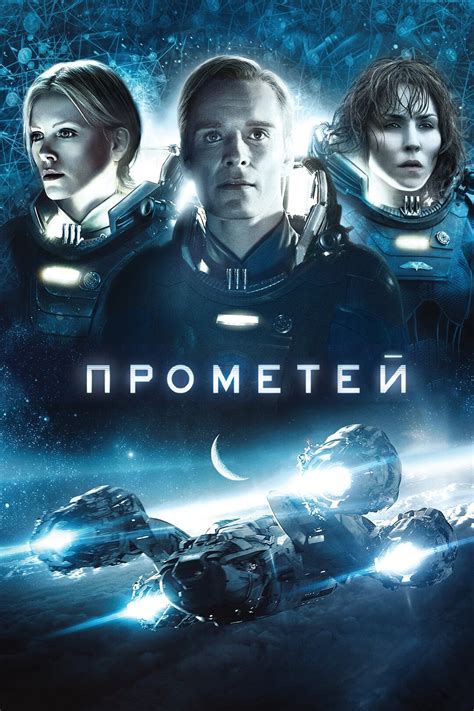 Прометей (Фильм 2012)