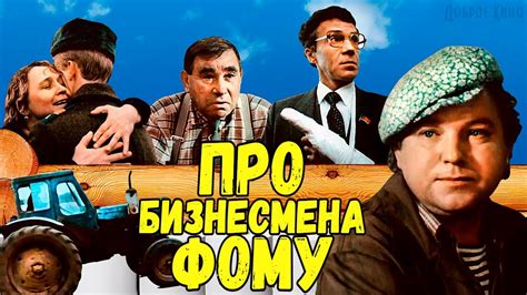Про бизнесмена Фому (Фильм 1993)