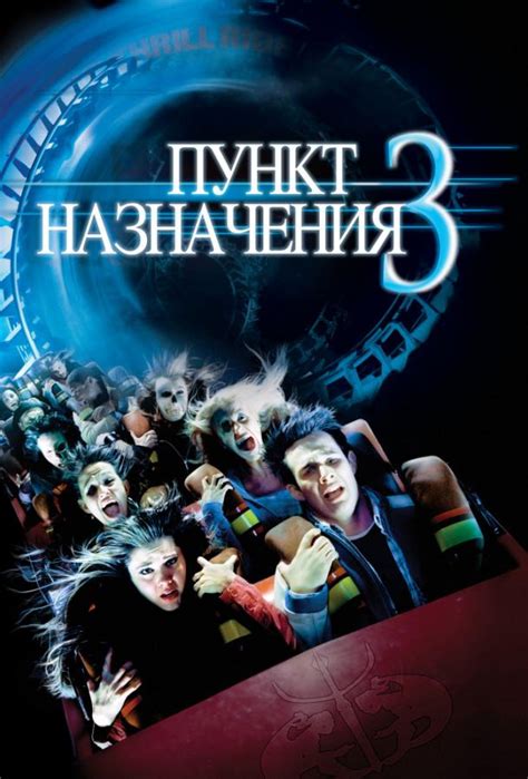 Пункт назначения 3 (Фильм 2006)