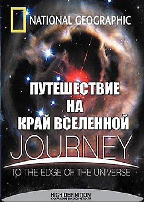 Путешествие на край Вселенной (2008)
