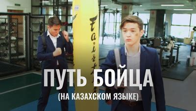 Путь бойца (на казахском языке) Сериал 2019