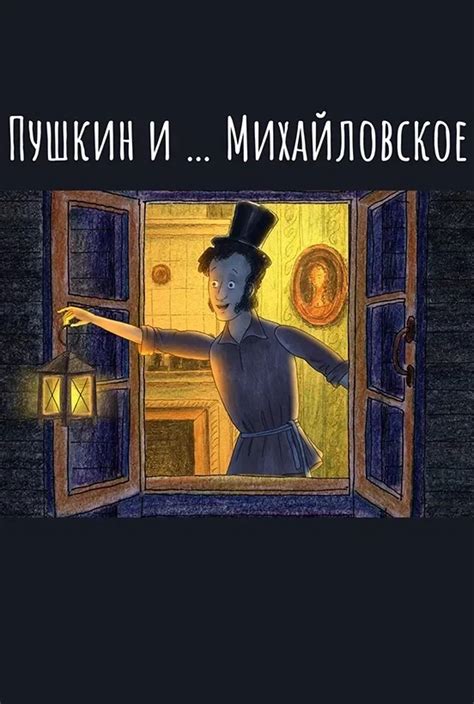 Пушкин и… Михайловское 1 сезон 1серия