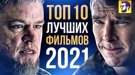 РЕЙТИНГ ФИЛЬМОВ 2021 СМОТРЕТЬ ОНЛАЙН БЕСПЛАТНО
 СМОТРЕТЬ ОНЛАЙН