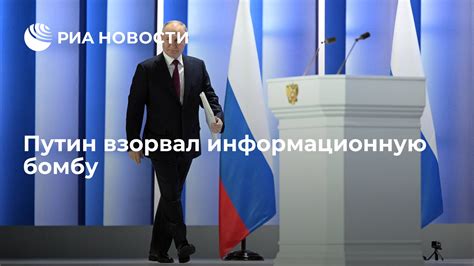 РИА Новости: Путин взорвал информационную бомбу - МК