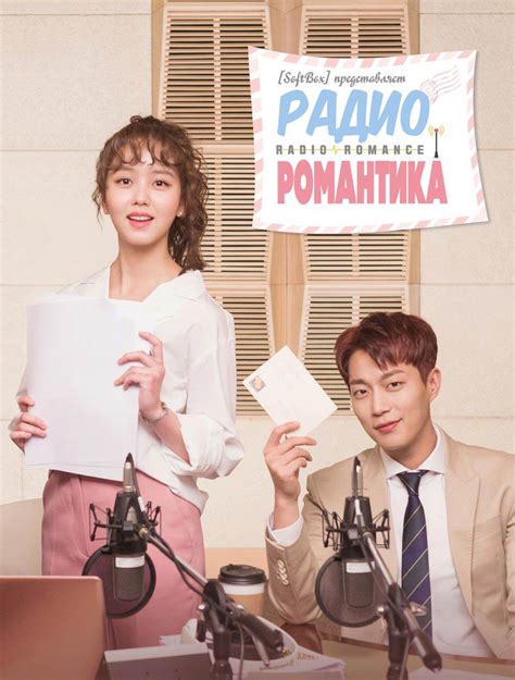 Радио «Романтика» 1 сезон